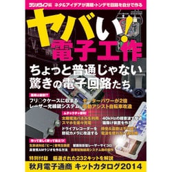 ヤバい！ 電子工作 (三才ムックvol.719) [ムックその他]