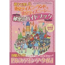 東京ディズニーランド&東京ディズニーシー親子で楽しむ秘密のガイドブック＜2014-2015＞ (三才ムックvol.720) [ムックその他]