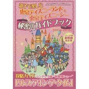 東京ディズニーランド&東京ディズニーシー親子で楽しむ秘密のガイドブック＜2014-2015＞ (三才ムックvol.720) [ムックその他]