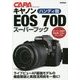 ハンディ版 キヤノンEOS 70Dスーパーブック(キャパブックス) [単行本]