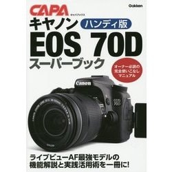 ハンディ版 キヤノンEOS 70Dスーパーブック(キャパブックス) [単行本]