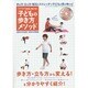 スクスク身長が伸びる！ 子どもの歩き方メソッド (三才ムックvol.724) [ムックその他]