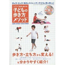 スクスク身長が伸びる！ 子どもの歩き方メソッド (三才ムックvol.724) [ムックその他]