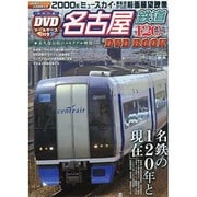 名古屋鉄道120周年DVDBOOK (メディアックスMOOK) [ムックその他]