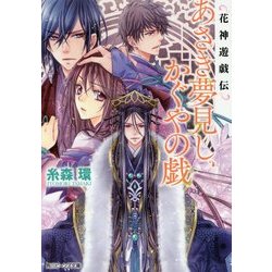 あさき夢見し、かぐやの戯―花神遊戯伝(角川ビーンズ文庫) [文庫]