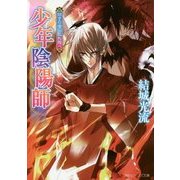 招きの音に乱れ飛べ―少年陰陽師(角川ビーンズ文庫) [文庫]
