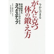 今からできるがんに克つ体の鍛え方―余命宣告も取り消すことができる3つのステップ [単行本]