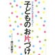 子どものお片づけ―ひと声かければ5分で片づく! [単行本]