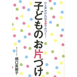 子どものお片づけ―ひと声かければ5分で片づく! [単行本]