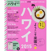 2015 TRAVEL・STYLE ハワイ SEIBIDO MOOK [ムックその他]