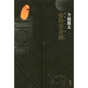 書物変身譚―琥珀のアーカイヴ [単行本]