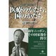 超高齢社会の医療のかたち、国のかたち [単行本]