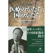 超高齢社会の医療のかたち、国のかたち [単行本]