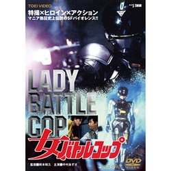 女バトルコップ [DVD]
