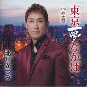 東京夢なかば C/W 絆太鼓
