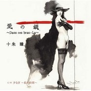 愛の鎖 ～Dans ces bras-La～ C/W 夕なぎ ～私の時間～