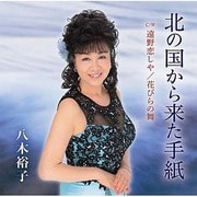 北の国から来た手紙 C/W 遠野恋しや/花びらの舞