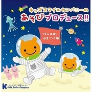 キッズスマイルカンパニーの遊びプロデュース!!(リズム体操・保育ソング編)
