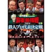 近代麻雀Presents 麻雀最強戦2014 鉄人プロ代表決定戦 上巻