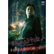 北野誠のおまえら行くな。~ボクらは心霊探偵団~ 名古屋発!心霊ドラゴンロードを行く!