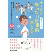 ナースが疲れない・疲れさせない仕事術、教えます!―職務満足度+患者サービス力がUPするポイント50(Smart nurse Books+) [単行本]