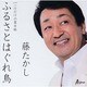 藤たかし／ふるさとはぐれ鳥 C/W 一行だけの置手紙