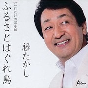 ふるさとはぐれ鳥 C/W 一行だけの置手紙