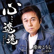 心…遼遠 C/W ほたる