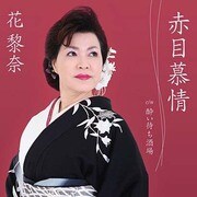 赤目慕情 c/w酔い待ち酒場