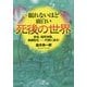 眠れないほど面白い死後の世界―前世、臨死体験、輪廻転生…の謎に迫る!(王様文庫) [文庫]