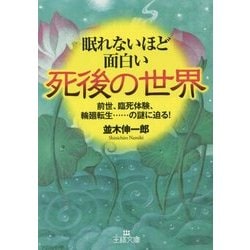 ヨドバシ Com 眠れないほど面白い死後の世界 前世 臨死体験 輪廻転生 の謎に迫る 王様文庫 文庫 通販 全品無料配達