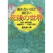 眠れないほど面白い死後の世界―前世、臨死体験、輪廻転生…の謎に迫る!(王様文庫) [文庫]