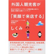 外国人観光客が「笑顔で来店する」しくみ [単行本]