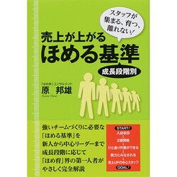 売上が上がるほめる基準―成長段階別 [単行本]