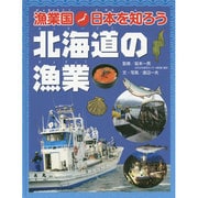 漁業国日本を知ろう 北海道の漁業 [図鑑]