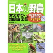 日本の野鳥さえずり・地鳴き図鑑―CDで鳴き声を聴き分ける全152種 [単行本]