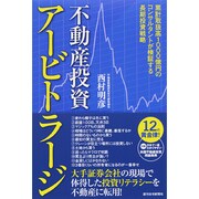 不動産投資アービトラージ―累計取扱高1000億円のコンサルタントが検証する長期投資戦略 [単行本]