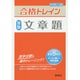 合格トレイン算数2 文章題 [全集叢書]