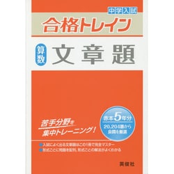 合格トレイン算数2 文章題 [全集叢書]