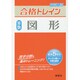 合格トレイン算数3 図形 [全集叢書]