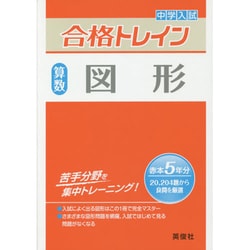 合格トレイン算数3 図形 [全集叢書]