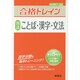 合格トレイン国語2 ことば・漢字・文法 [全集叢書]