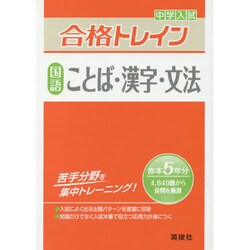 合格トレイン国語2 ことば・漢字・文法 [全集叢書]