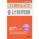 合格トレイン理科 計算問題 [全集叢書]