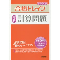 合格トレイン理科 計算問題 [全集叢書]