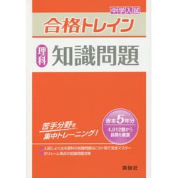 合格トレイン理科 知識問題 [全集叢書]