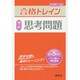 合格トレイン理科 思考問題 [全集叢書]