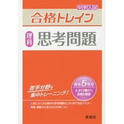 合格トレイン理科 思考問題 [全集叢書]