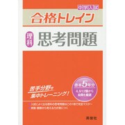 合格トレイン理科 思考問題 [全集叢書]