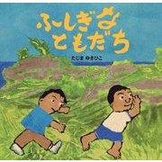 ふしぎなともだち [絵本]